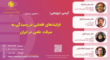 فرایندهای قضایی در رسیدگی به سرقت علمی در ایران
