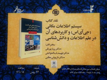 پنجمین نشست نقد کتاب «سیستم اطلاعات مکانی جی‌آی‌اس و کاربردهای آن در علم اطلاعات و دانش‌شناسی» 