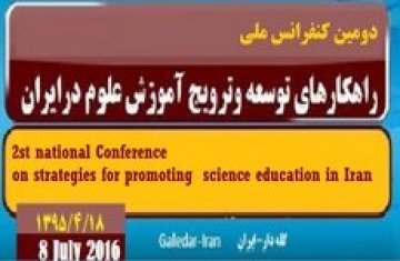دومین کنفرانس ملی راهکارهای توسعه و ترویج آموزش علوم در ایران