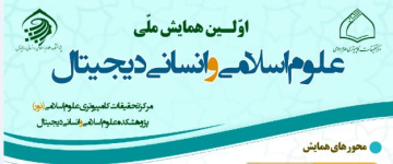 اولین همایش ملی «علوم اسلامی و انسانی دیجیتال»