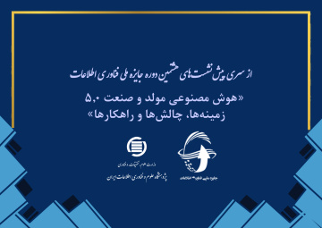 هوش مصنوعی مولد و صنعت 5.0: زمینه‌ها، چالش‌ها و راهکارها