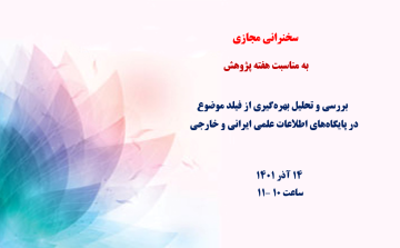 بررسی و تحلیل بهره‌گیری از فیلد موضوع در پایگاه‌های اطلاعات علمی ایرانی و خارجی