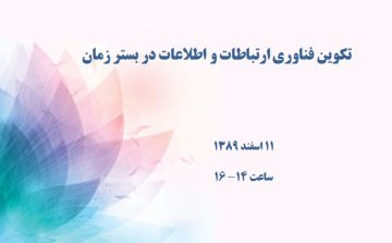 تکوین فناوری ارتباطات و اطلاعات در بستر زمان 