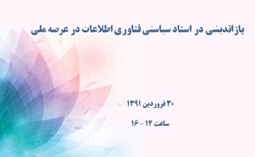 بازاندیشی در اسناد سیاستی فناوری اطلاعات در عرصه ملی