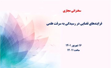 فرایندهای قضایی در رسیدگی به سرقت علمی