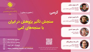 سنجش تأثیر پژوهش در ایران با سنجه‌های کمی