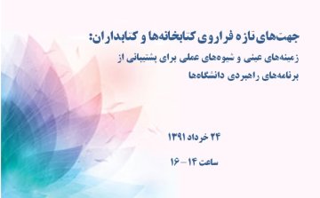 جهت‌های تازه فراروی کتابخانه‌ها و کتابداران: زمینه‌های عینی و شیوه‌های عملی برای پشتیبانی از برنامه‌‌های راهبردی دانشگاه‌ها