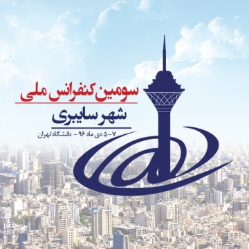 سومین کنفرانس ملی شهر سایبری