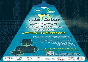همایش ملی منابع دیجیتالی و سرقت علمی
