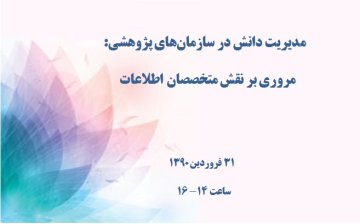 مدیریت دانش در سازمان‌های پژوهشی: مروری بر نقش متخصصان اطلاعات