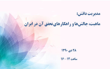 مدیریت دانش: ماهیت، چالش‌ها و راهکارهای تحقق آن در ایران 
