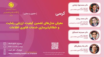 معرفی مدل‌های تضمین کیفیت، ارزیابی رضایت و خطاناپذیرسازی خدمات فناوری اطلاعات 