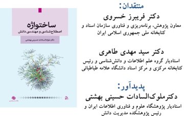 دومین نشست نقد کتاب با عنوان «ساختواژه اصطلاح‌شناسی ومهندسی دانش» 