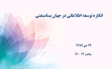 انگاره توسعه اطلاعاتی در جهان پساصنعتی