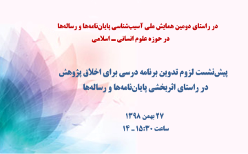 لزوم تدوین برنامه درسی برای اخلاق پژوهش