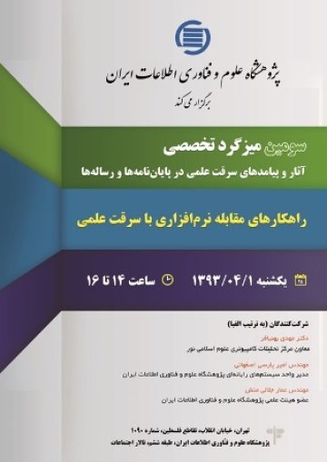 راهکارهای مقابله نرم‌افزاری با سرقت علمی