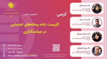 کاربست داده رسانه‌های اجتماعی در سیاست‌گذاری 