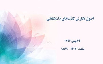 اصول نگارش کتاب‌های دانشگاهی