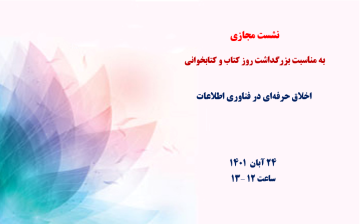  «اخلاق حرفه‌ای در فناوری اطلاعات»