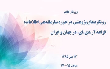 رویکردهای پژوهشی در حوزه سازماندهی اطلاعات: قواعد آر.دی.ای. در جهان و ایران