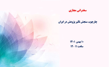 چارچوب سنجش تأثیر پژوهش در ایران