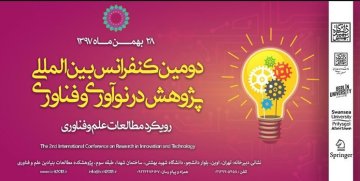 دومین کنفرانس بین‌المللی پژوهش در نوآوری و فناوری