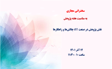 نقش پژوهش در صنعت IT: چالش‌ها و راهکارها 