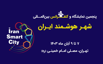 پنجمین نمایشگاه و کنفرانس بین‌المللی شهر هوشمند ایران