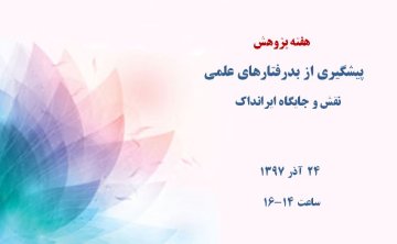 پیشگیری از بدرفتاری‌های علمی
