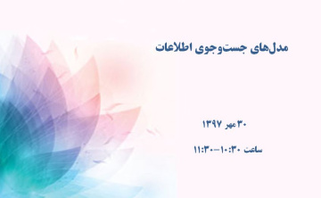 مدل‌های جست‌وجوی اطلاعات
