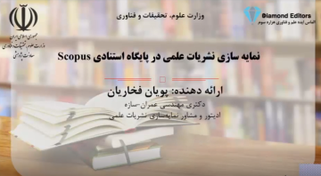 نمایه‌سازی نشریات علمی در پایگاه استنادی Scopus