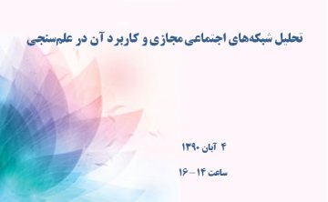 تحلیل شبکه‌های اجتماعی مجازی و کاربرد آن در علم‌سنجی 
