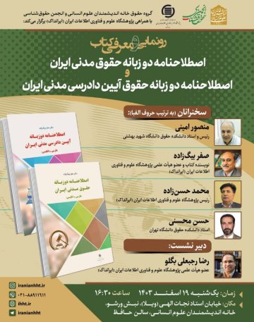 رونمایی از دو کتاب «اصطلاحنامه دو زبانه حقوق مدنی ایران» و «اصطلاحنامه دو زبانه آیین دادرسی مدنی ایران»