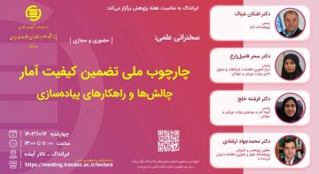 چارچوب ملی تضمین کیفیت آمار