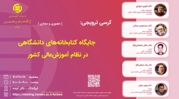 جایگاه کتابخانه‌های دانشگاهی در نظام آموزش‌عالی کشور