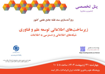 شبکه‌های اطلاعاتی  و دسترسی به اطلاعات