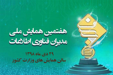 هفتمین همایش ملی مدیران فناوری اطلاعات