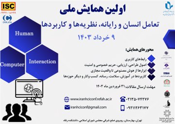 همایش ملی تعامل انسان و رایانه