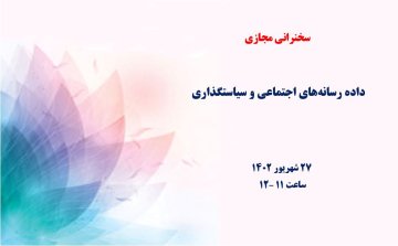 داده رسانه‌های اجتماعی و سیاست‌گذاری