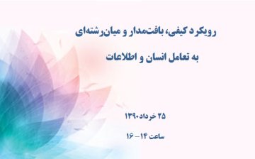 رویکرد کیفی، بافت‌مدار و میان‌رشته‌ای به تعامل انسان و اطلاعات 