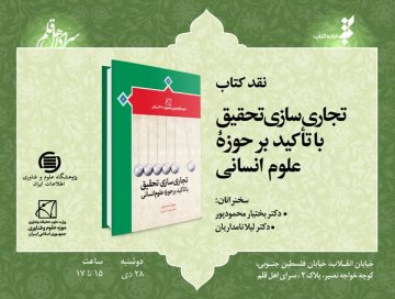 چهارمین نشست نقد کتاب «تجاری‌سازی تحقیق با تأکید بر حوزه علوم انسانی»