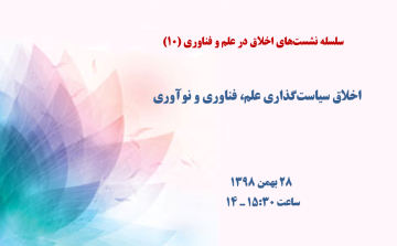 اخلاق سیاست‌گذاری علم، فناوری و نوآوری