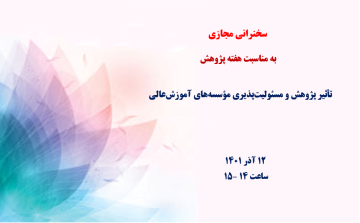 تأثیر پژوهش و مسئولیت‌پذیری مؤسسه‌های آموزش‌عالی 