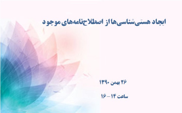 ایجاد هستی‌شناسی‌ها از اصطلاح‌نامه‌های موجود