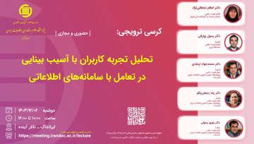 تحلیل تجربه کاربران با آسیب بینایی در تعامل با سامانه‌های اطلاعاتی