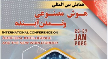 همایش بین‌المللی هوش مصنوعی و تمدن آینده