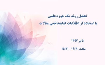 تحلیل روند یک حوزه علمی با استفاده از اطلاعات کتابشناختی مقالات