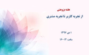 از تجربه کاربر تا تجربه مشتری