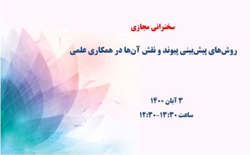 روش‌های پیش‌بینی پیوند همکاری