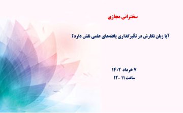 آیا زبان نگارش در تأثیرگذاری یافته‌های علمی نقش دارد؟